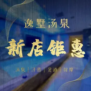 逸墅汤泉汗蒸馆