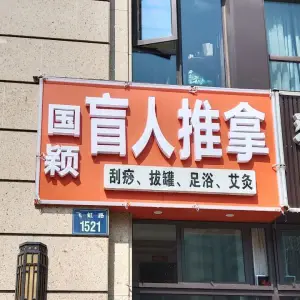 国颖盲人推拿（钱江世纪城店） title=