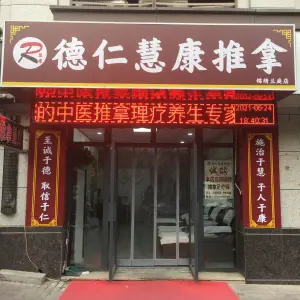 德仁慧康推拿（锦绣兰庭店）的logo