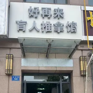 好再来盲人推拿馆 title=