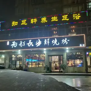 知足轩养生足浴（通锦·国际新城店） title=