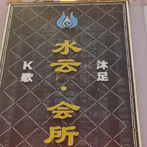 水云会所 title=