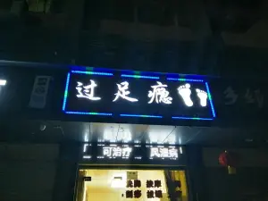 过足瘾（第十分店） title=