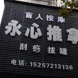 永心盲人按摩 title=