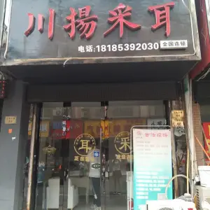 川杨采耳（鼓楼三井店） title=