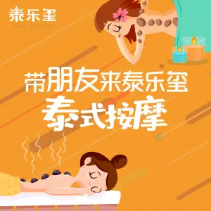 泰乐玺·正宗泰式按摩SPA（东鱼坊店） title=