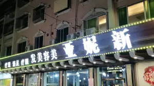 新妮亚美容美发店 title=