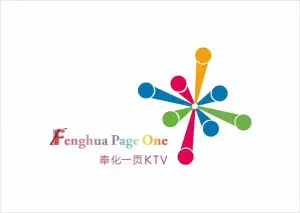 奉化一页时尚KTV（奉化店）