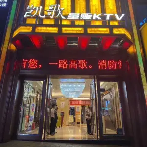 红果凯歌量贩KTV（粮贸大厦店） title=