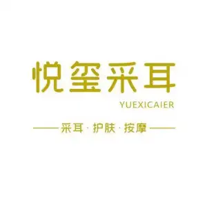 悦玺采耳的logo