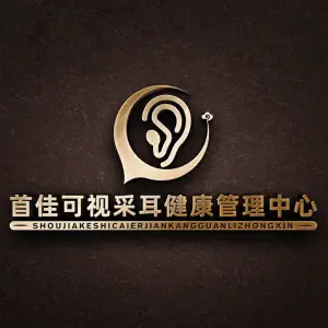 首佳专业可视采耳·健康管理中心（开发区总店）的logo