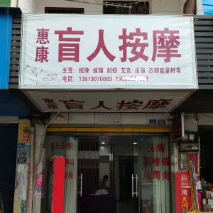 惠康盲人按摩（明光路店） title=