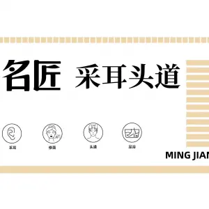 名匠采耳头道 title=