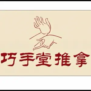 巧手堂推拿的logo
