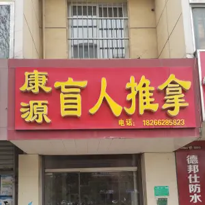 康源盲人推拿 title=