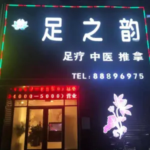 足之韵（高新店）的logo