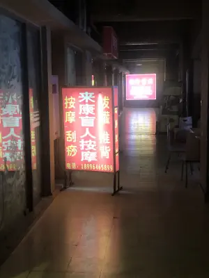 来康盲人按摩（国际社区店） title=