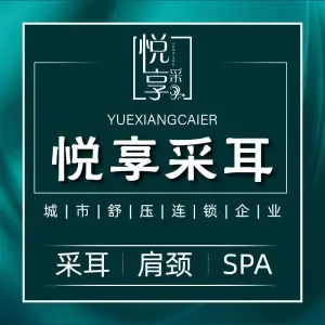 悦享采耳体验馆（世贸双子塔体验店）的logo