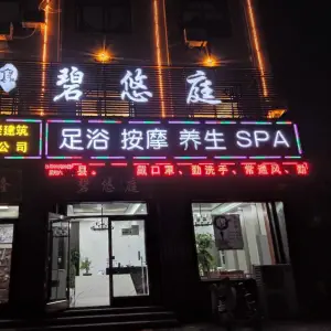 碧悠庭足浴养生spa title=