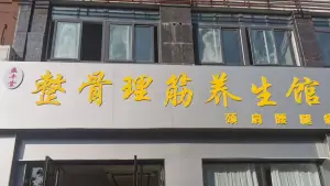 益丰堂整骨理筋养生馆 title=