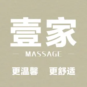 壹家推拿馆 title=