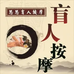 思思盲人按摩推拿 title=