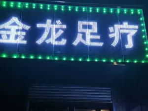 金龙足疗 title=