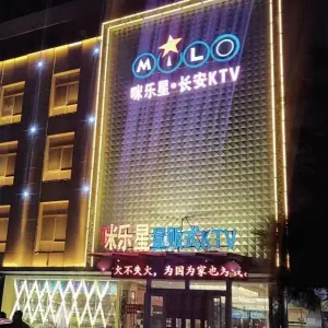 咪乐星量贩式KTV（长安旗舰店）的logo