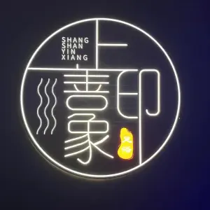 上善印象影视沐足的logo