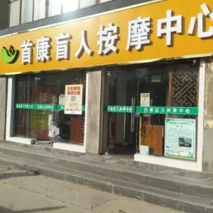 首康盲人按摩中心（定西路分店）