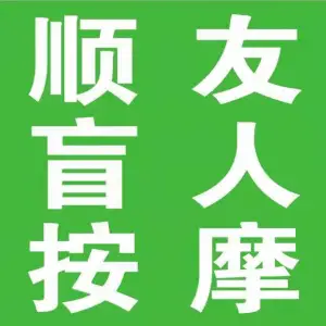 顺友盲人按摩专业肩颈腰腿调理 title=