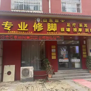 山东智公专业修脚（二十七店） title=