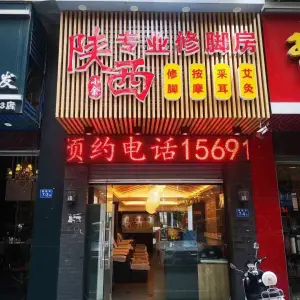 陕西小余专业修脚房（丽园君悦店）