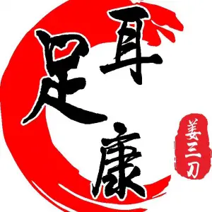 足耳康修脚高清可视采耳（黄河路店）的logo