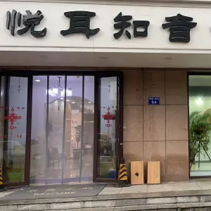 悦耳知音采耳文化体验馆（开平店） title=