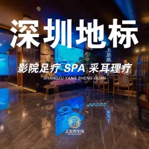 上足里·影院足道·SPA（华强店） title=