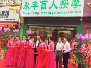 永丰盲人按摩中心（永丰路店）的logo