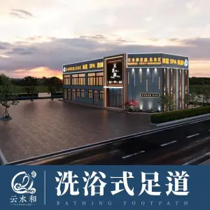 云水和洗浴式足道（高新万达店） title=