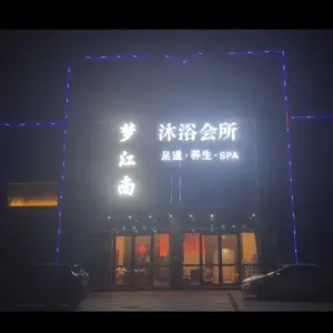 梦江南沐浴会所 title=