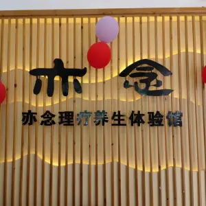亦念采耳头疗养生馆的logo