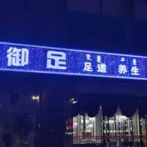 御足足道养生SPA title=