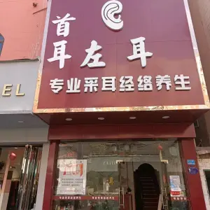 首耳左耳（黄江大道店） title=