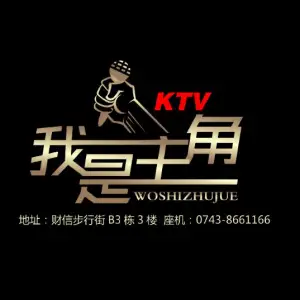 我是主角KTV title=