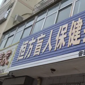 恒方盲人保健按摩所 title=