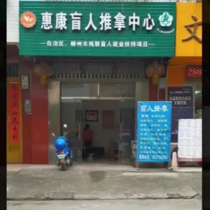 惠康盲人推拿中心 title=