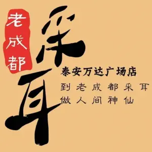 老成都采耳（万达广场店） title=