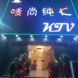 唛尚KTV