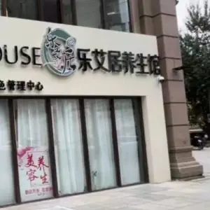 乐艾居养生馆芳香世家肤色管理中心（安居路店） title=