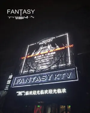 依然范特西主题KTV title=