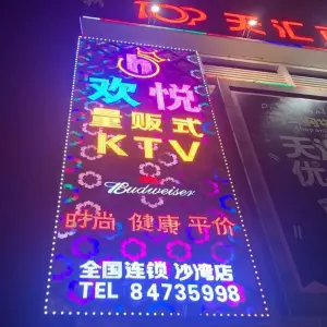 欢悦量贩式KTV title=